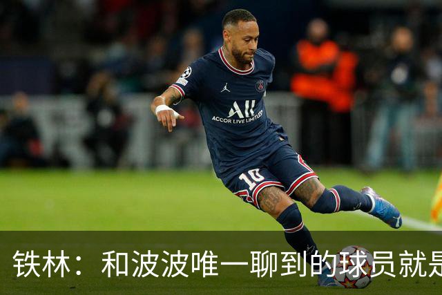 铁林：和波波唯一聊到的球员就是哈珀 他一开口就是夸这个新秀